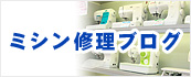 ミシン 修理 ブログ