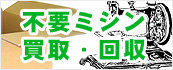 ミシン 買取 回収