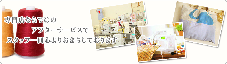 専門店ならではのアフターサービスでスタッフ一同心よりおまちしております